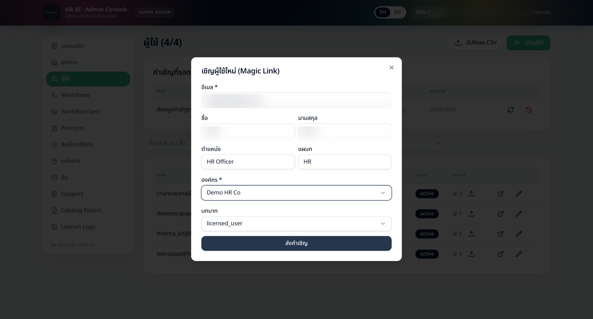 ฟอร์ม "เชิญผู้ใช้ใหม่ (Magic Link)" ใน Admin Console (ข้อมูลตัวอย่าง — อีเมลและชื่อจริงถูกเบลอ)